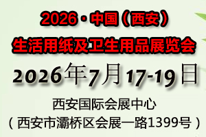 第30屆遛紙·中國（西安）生活用紙及衛(wèi)生用品展覽會
